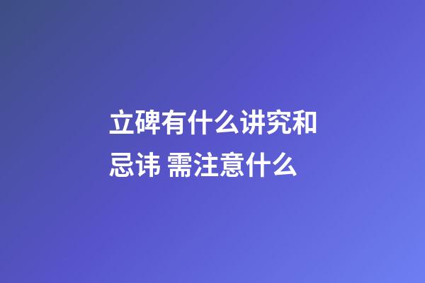 立碑有什么讲究和忌讳 需注意什么